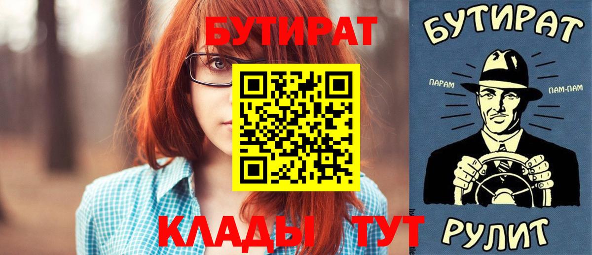 БУТИРАТ Butirat  Вход с VPN  Северск 