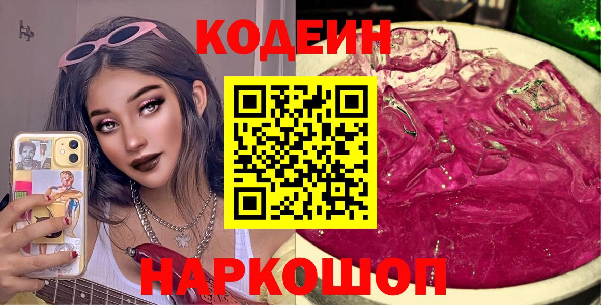 Кодеин Purple Drank Северск